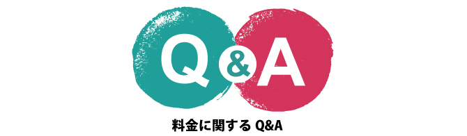 料金に関するQ&A