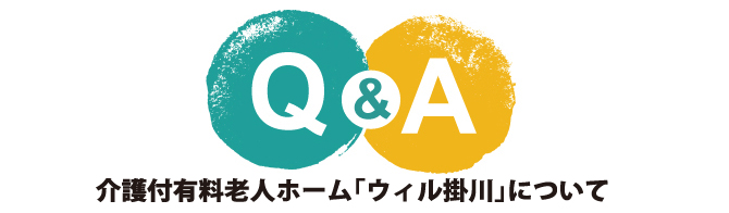 ウィル掛川に関するQ&A