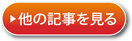 他の記事を見る