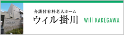 有料老人ホーム「ウィル掛川」