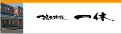 複合施設「一休」