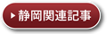 静岡関連記事